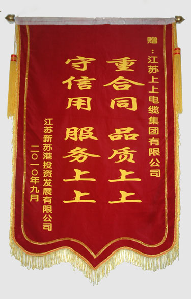 江苏新苏港投资生长有限公司与连云港建港指挥部一同给必发送来锦旗