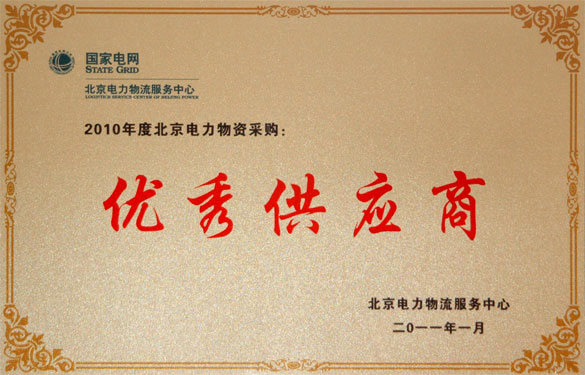 必发喜获“2010年度北京电力物资采购优异供应商”