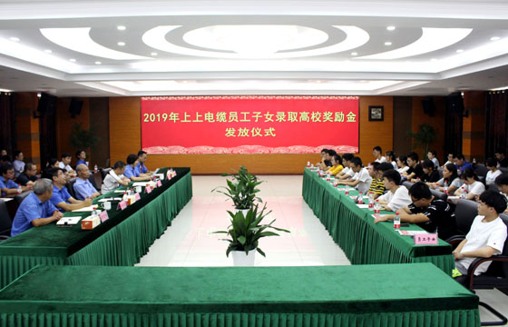 必发电缆举行2019年员工子女录取高校奖励金发放仪式