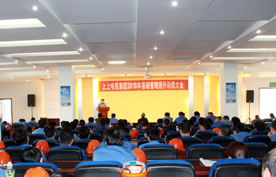 必发电缆召开2018年基础治理提升发动大会：基础治理提升要坚持、立异、抓铁有痕