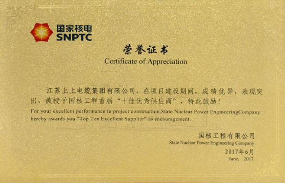 必发电缆荣获国核工程首届“十佳优异供应商”称呼