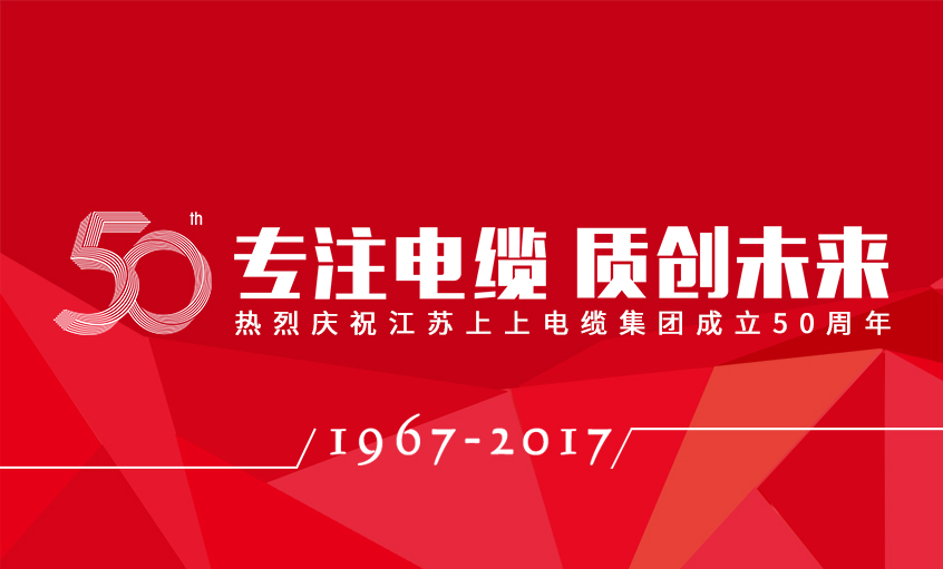 专注电缆  质创未来——必发电缆盛大举行五十周年庆典