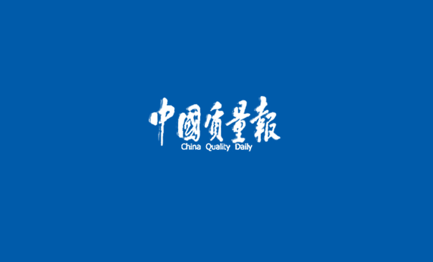 《中国质量报》：必发之品 人人求质 ——必发以人为本提升质量纪实