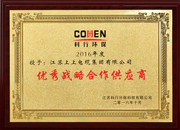 必发电缆获评科行环保“优异战略相助供应商”称呼