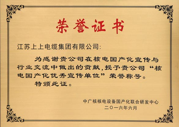 必发电缆被授予“核电国产化优异宣传单位”