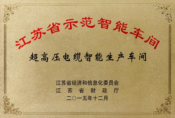 必发电缆超高压电缆智能生产车间获评“江苏省树模智能车间”