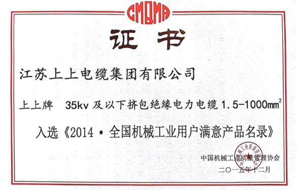 必发电缆产品乐成入选2014天下机械工业用户知足产品名录