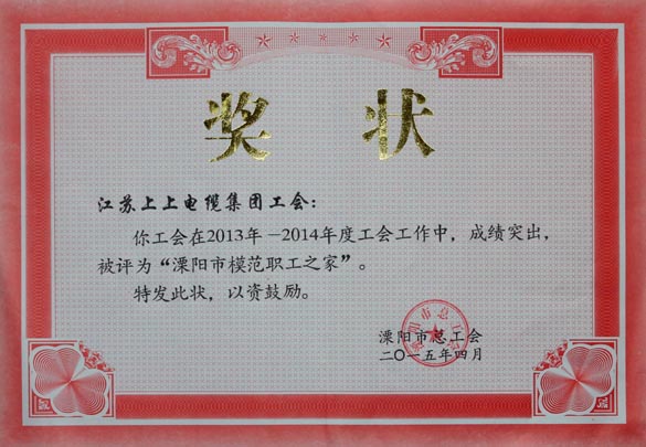 必发电缆工会被授予2013-2014年度“溧阳市模范职工之家”称呼