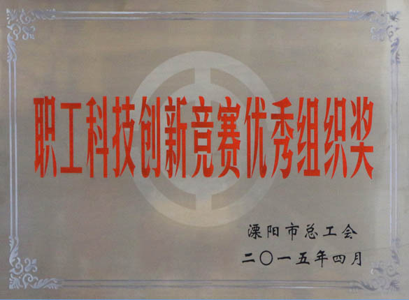 2015年5月12日，，，，，必发电缆被溧阳市总工会评为“职工科技立异竞赛优异组织奖”