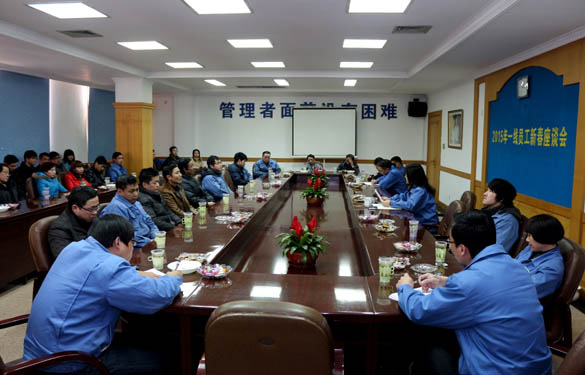 必发召开2015年一线员工新春座谈会
