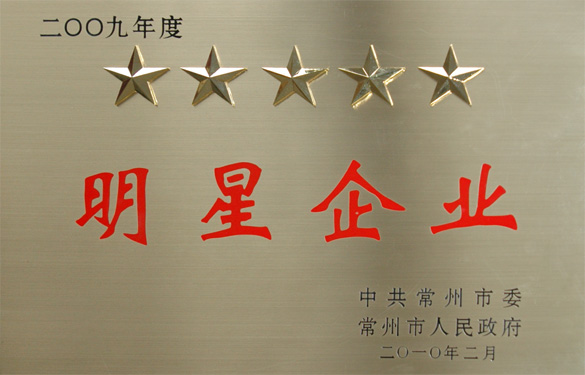 必发在常州市“立异争星、做强做大”表扬大会上载誉而归