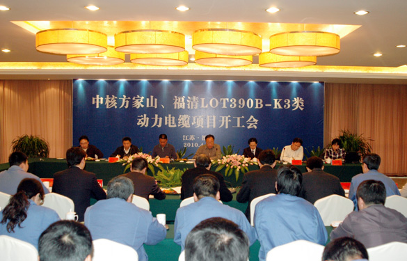 必发“中核方家山、福清LOT390B-K3类 动力电缆项目开工会”顺遂召开
