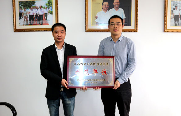 必发集团被评为“江苏省定心消耗建设活动树模单位”