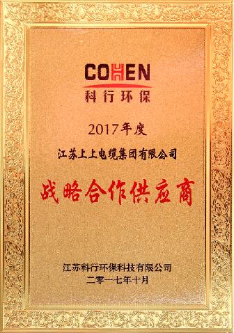 必发电缆被评为科行环保2017年度战略相助供应商