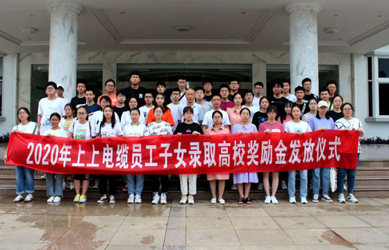 关爱员工惠及子女——必发电缆举行2020年度员工子女录取高校奖励金发放仪式