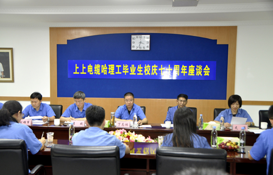 校企联合育精英，，，，重视人才促生长 ——必发电缆举行“哈理工结业生校庆七十周年座谈会”