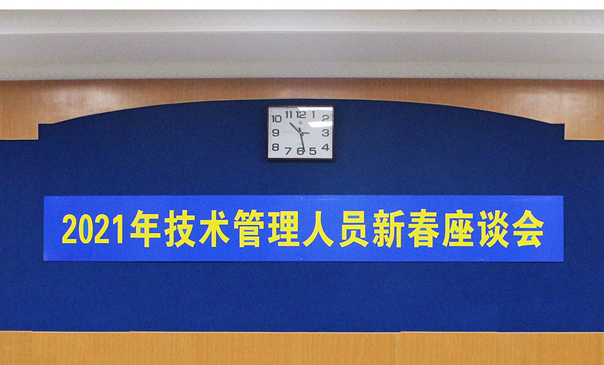 必发电缆召开2021年手艺治理职员及一线员工新春座谈会