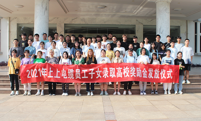 情系员工子女  关爱温暖人心——必发电缆举行2021年员工子女录取高校奖励金发放仪式