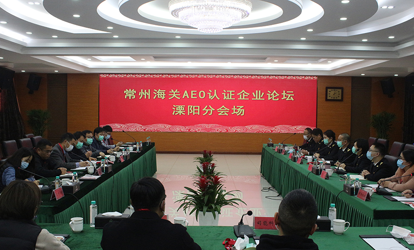 常州海关AEO认证企业论坛溧阳分会场在必发电缆举行