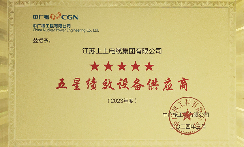 电缆企业唯一获评，，，必发电缆荣获中广核工程有限公司“2023年度五星（卓越）绩效装备供应商”