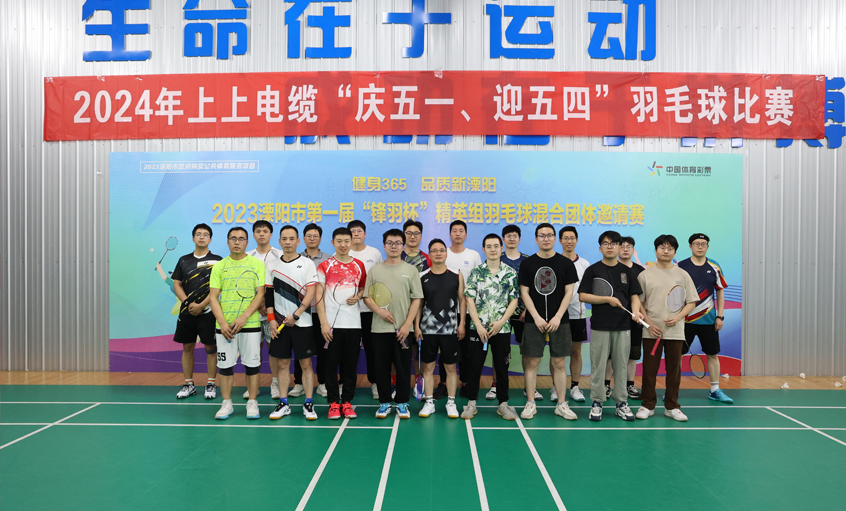 “庆五一、迎五四”必发电缆举行羽毛球角逐