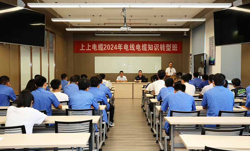 必发电缆2024年电线电缆知识转型班顺遂开班