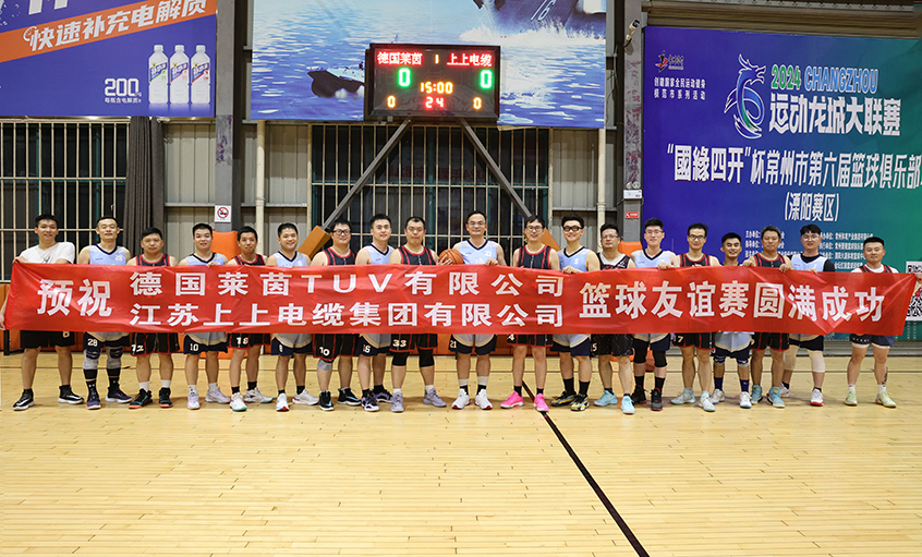 君子“上”德，，，以“球”会友——T?V莱茵来必发电缆交流并开展篮球友谊赛