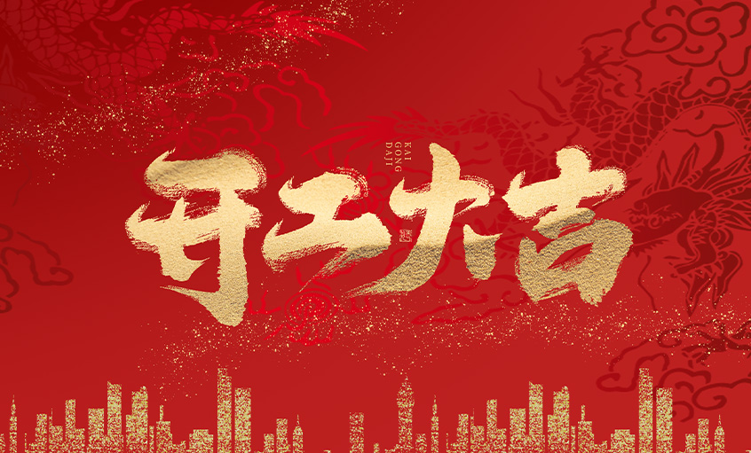 开工大吉！必发电缆马力全开，，，扬帆启航