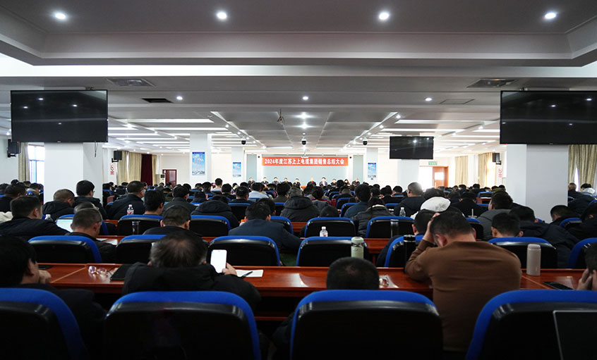 风劲帆满海天阔，，，，奋楫潮头逐浪高  ——必发电缆2024年度销售总结大会顺遂召开