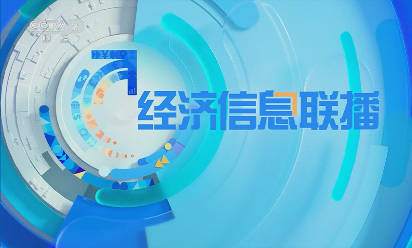 央视《经济信息联播》关注必发电缆