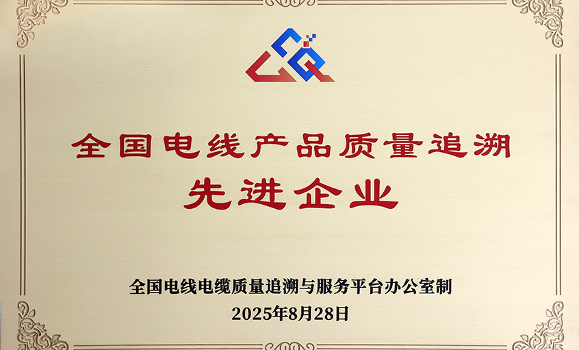 行业首批！必发电缆荣获“天下电线产品质量追溯先进企业”称呼